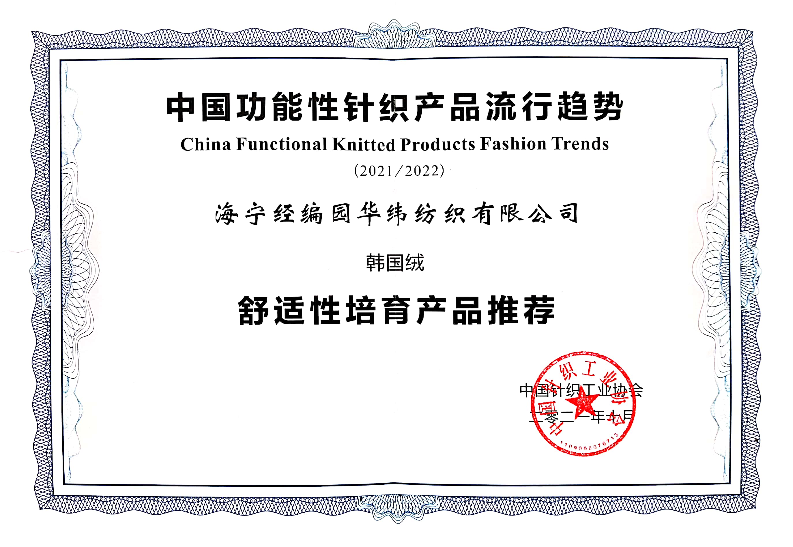 中國(guó)針織工業(yè)協(xié)會(huì)產(chǎn)品證書
