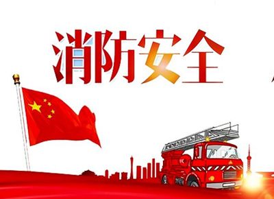 開展消防演習 筑牢安全防火墻