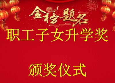 以夢為馬 不負韶華 | 華緯紡織職工子女升學獎頒獎儀式